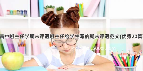 高中班主任学期末评语班主任给学生写的期末评语范文(优秀20篇)