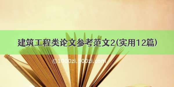 建筑工程类论文参考范文2(实用12篇)