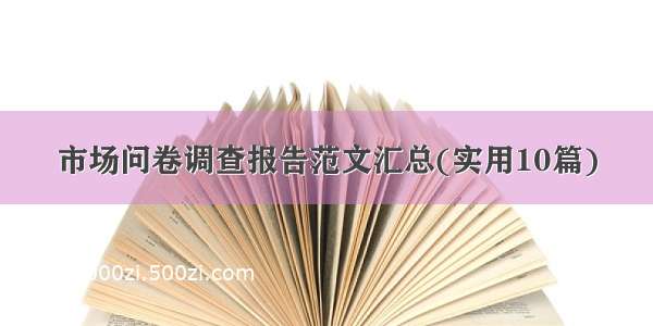 市场问卷调查报告范文汇总(实用10篇)