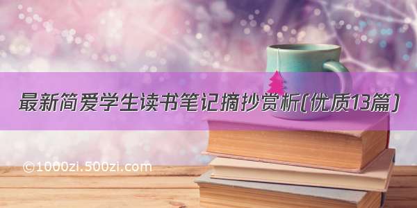 最新简爱学生读书笔记摘抄赏析(优质13篇)