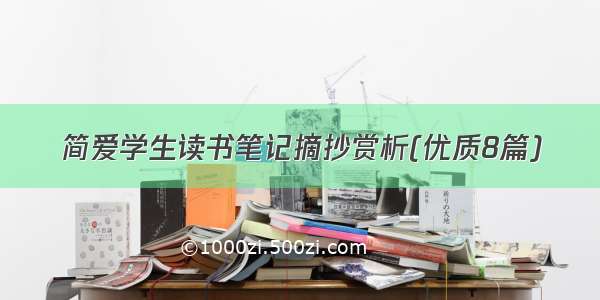 简爱学生读书笔记摘抄赏析(优质8篇)