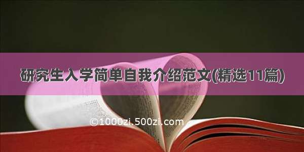 研究生入学简单自我介绍范文(精选11篇)