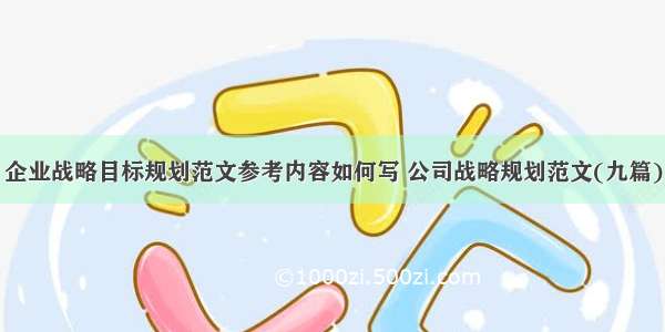 企业战略目标规划范文参考内容如何写 公司战略规划范文(九篇)