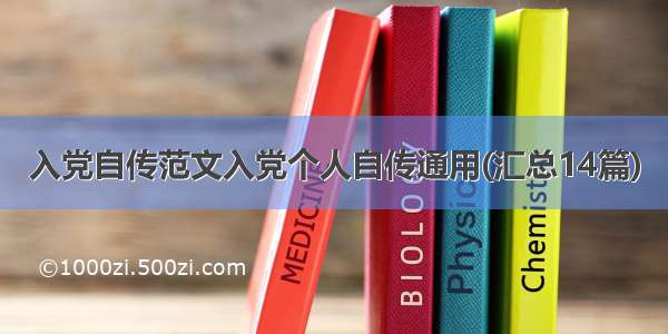 入党自传范文入党个人自传通用(汇总14篇)