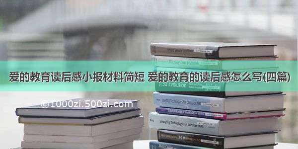 爱的教育读后感小报材料简短 爱的教育的读后感怎么写(四篇)