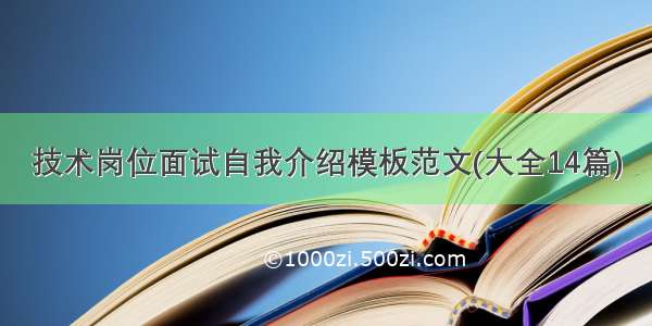 技术岗位面试自我介绍模板范文(大全14篇)