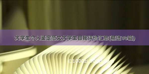 大学生个人鉴定范文大学生自我评价汇总(精选10篇)