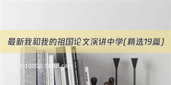 最新我和我的祖国论文演讲中学(精选19篇)