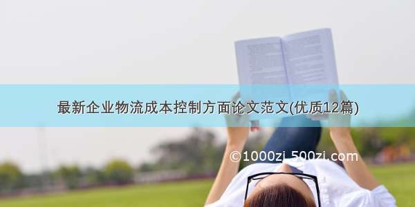 最新企业物流成本控制方面论文范文(优质12篇)