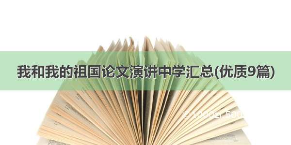 我和我的祖国论文演讲中学汇总(优质9篇)