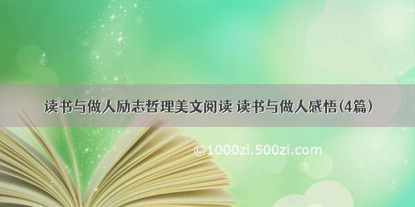 读书与做人励志哲理美文阅读 读书与做人感悟(4篇)