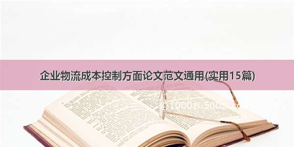 企业物流成本控制方面论文范文通用(实用15篇)