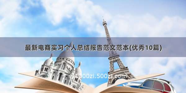 最新电商实习个人总结报告范文范本(优秀10篇)