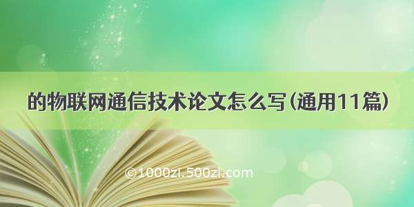 的物联网通信技术论文怎么写(通用11篇)