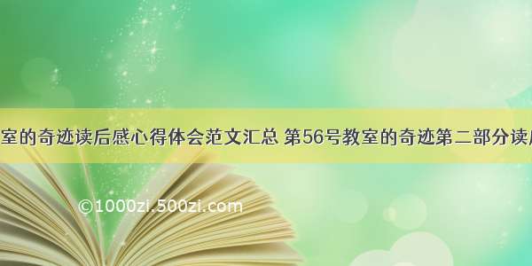 第56号教室的奇迹读后感心得体会范文汇总 第56号教室的奇迹第二部分读后感(2篇)