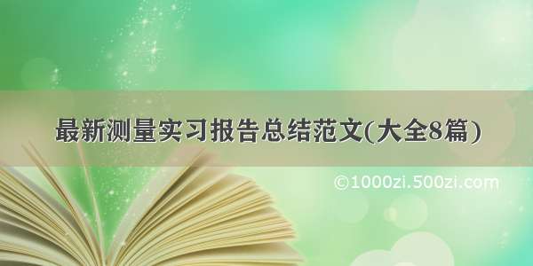 最新测量实习报告总结范文(大全8篇)