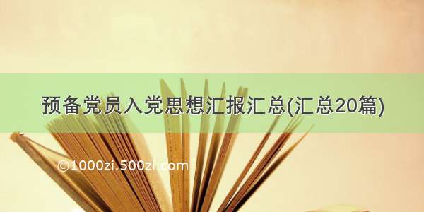 预备党员入党思想汇报汇总(汇总20篇)