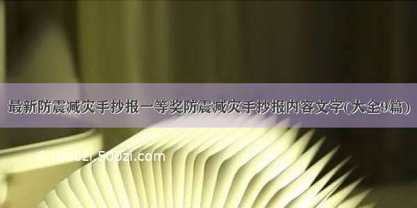 最新防震减灾手抄报一等奖防震减灾手抄报内容文字(大全9篇)