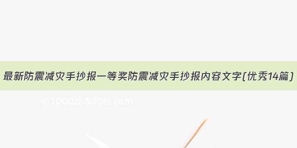 最新防震减灾手抄报一等奖防震减灾手抄报内容文字(优秀14篇)