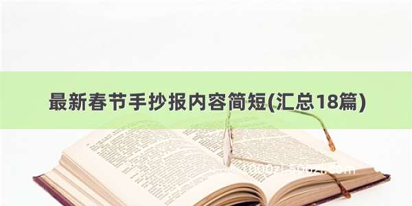 最新春节手抄报内容简短(汇总18篇)