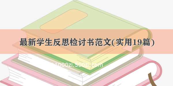 最新学生反思检讨书范文(实用19篇)