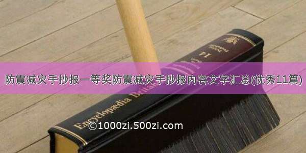 防震减灾手抄报一等奖防震减灾手抄报内容文字汇总(优秀11篇)