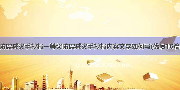 防震减灾手抄报一等奖防震减灾手抄报内容文字如何写(优质16篇)