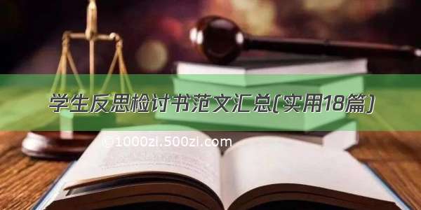 学生反思检讨书范文汇总(实用18篇)