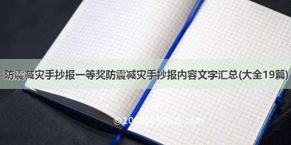 防震减灾手抄报一等奖防震减灾手抄报内容文字汇总(大全19篇)