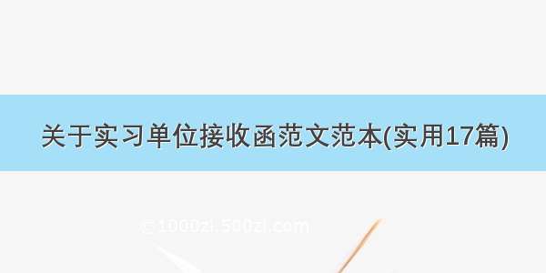 关于实习单位接收函范文范本(实用17篇)