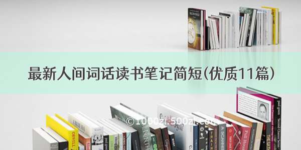 最新人间词话读书笔记简短(优质11篇)