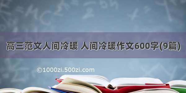 高三范文人间冷暖 人间冷暖作文600字(9篇)