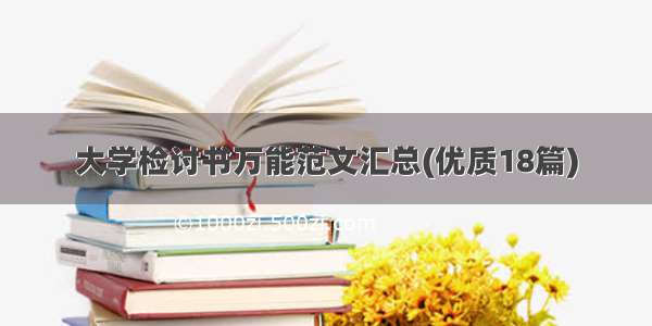 大学检讨书万能范文汇总(优质18篇)