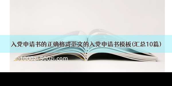 入党申请书的正确格式范文的入党申请书模板(汇总10篇)