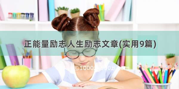 正能量励志人生励志文章(实用9篇)