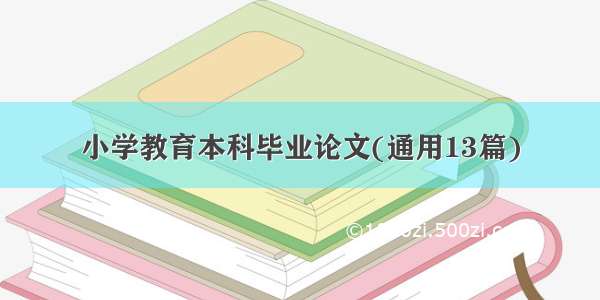 小学教育本科毕业论文(通用13篇)