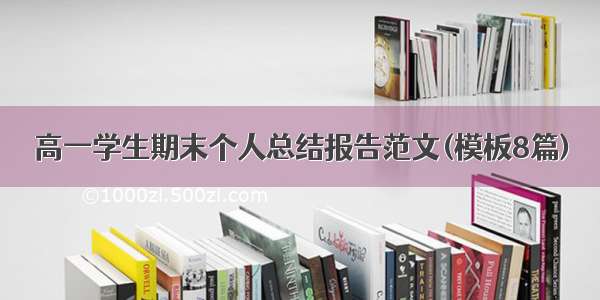 高一学生期末个人总结报告范文(模板8篇)