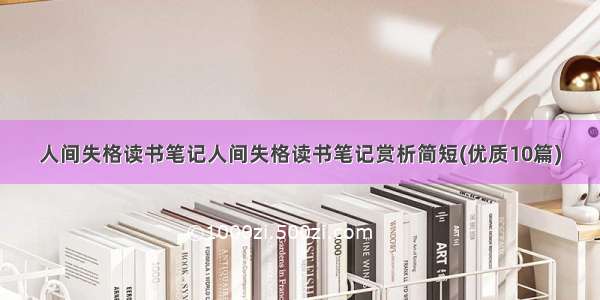 人间失格读书笔记人间失格读书笔记赏析简短(优质10篇)