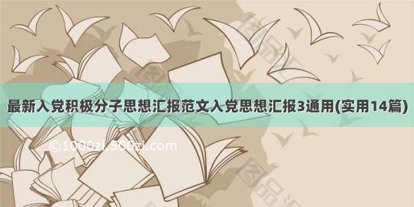 最新入党积极分子思想汇报范文入党思想汇报3通用(实用14篇)