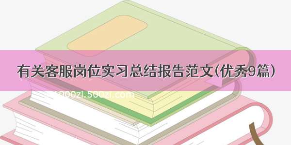 有关客服岗位实习总结报告范文(优秀9篇)