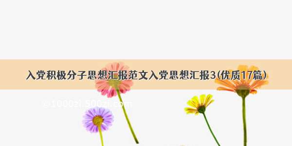 入党积极分子思想汇报范文入党思想汇报3(优质17篇)