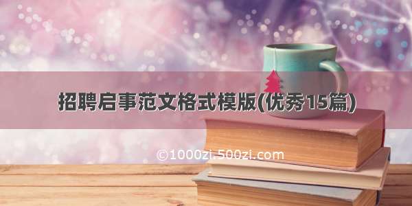 招聘启事范文格式模版(优秀15篇)