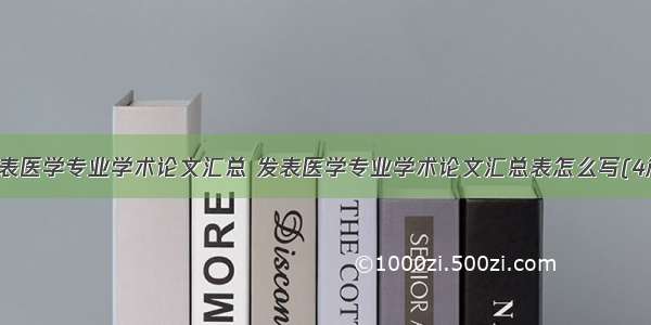 发表医学专业学术论文汇总 发表医学专业学术论文汇总表怎么写(4篇)