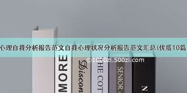 心理自我分析报告范文自我心理状况分析报告范文汇总(优质10篇)