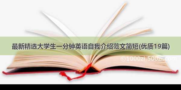 最新精选大学生一分钟英语自我介绍范文简短(优质19篇)