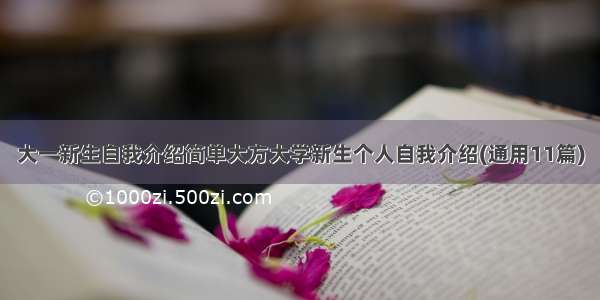 大一新生自我介绍简单大方大学新生个人自我介绍(通用11篇)