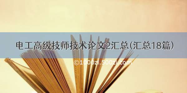 电工高级技师技术论文2汇总(汇总18篇)