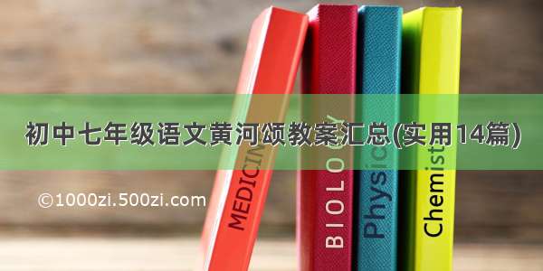 初中七年级语文黄河颂教案汇总(实用14篇)