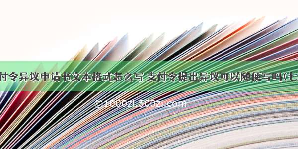 支付令异议申请书文本格式怎么写 支付令提出异议可以随便写吗(七篇)