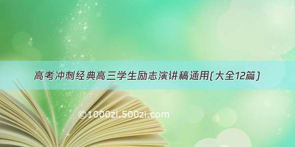 高考冲刺经典高三学生励志演讲稿通用(大全12篇)